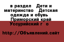  в раздел : Дети и материнство » Детская одежда и обувь . Приморский край,Уссурийский г. о. 